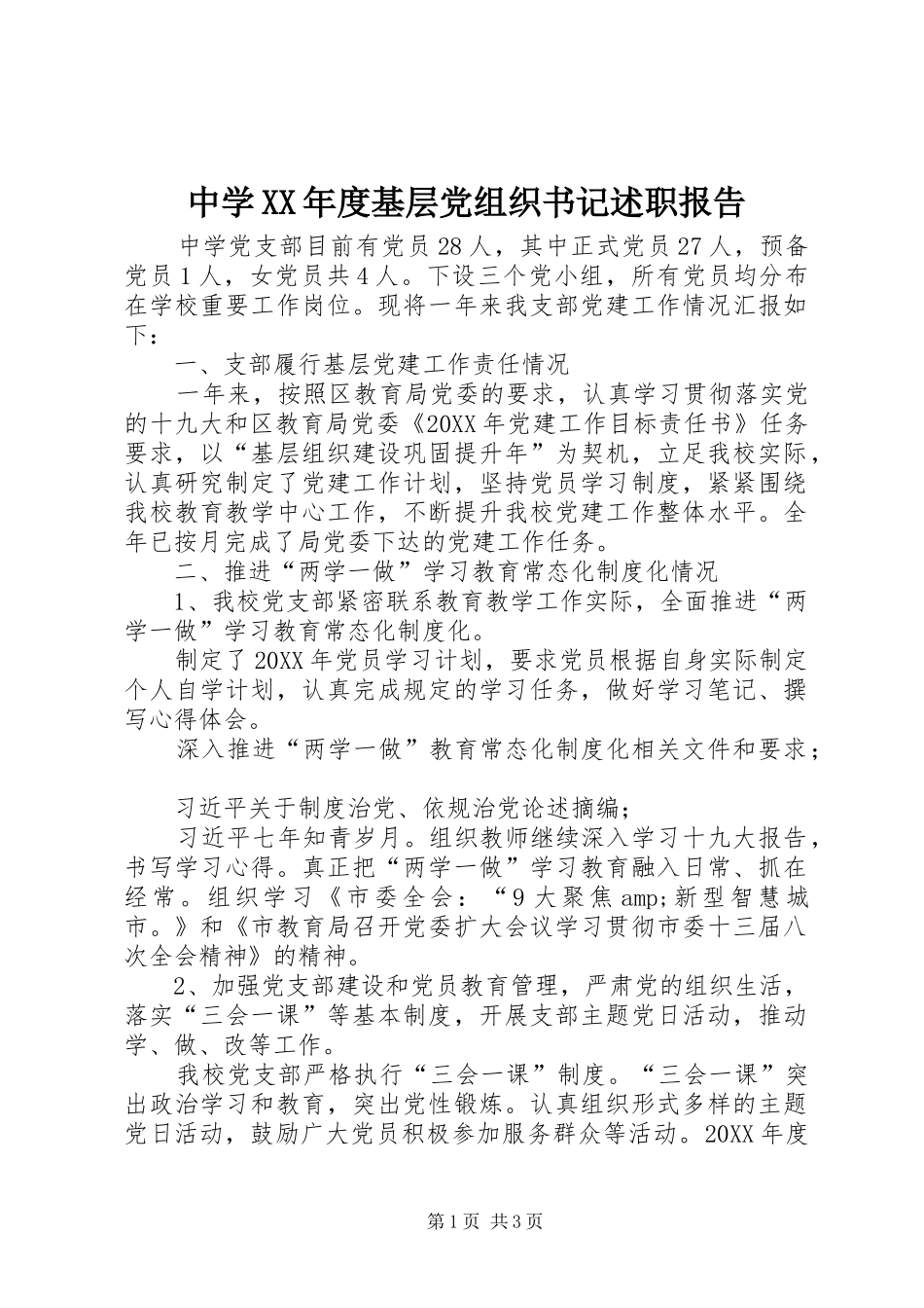 2024年中学年度基层党组织书记述职报告_第1页