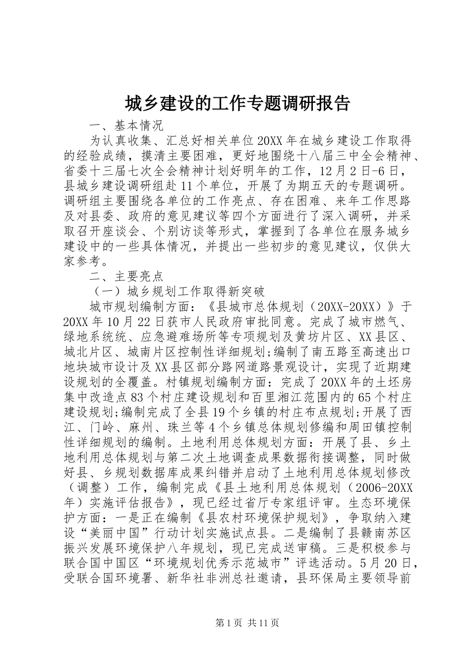 2024年城乡建设的工作专题调研报告_第1页