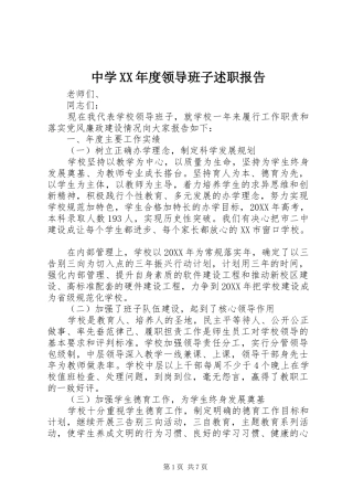 2024年中学年度领导班子述职报告