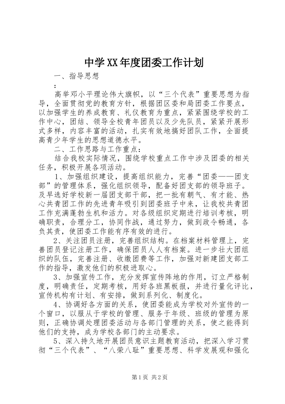 2024年中学年度团委工作计划_第1页