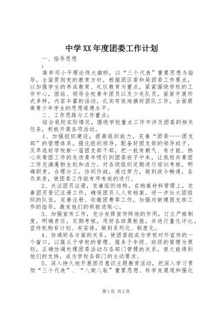 2024年中学年度团委工作计划