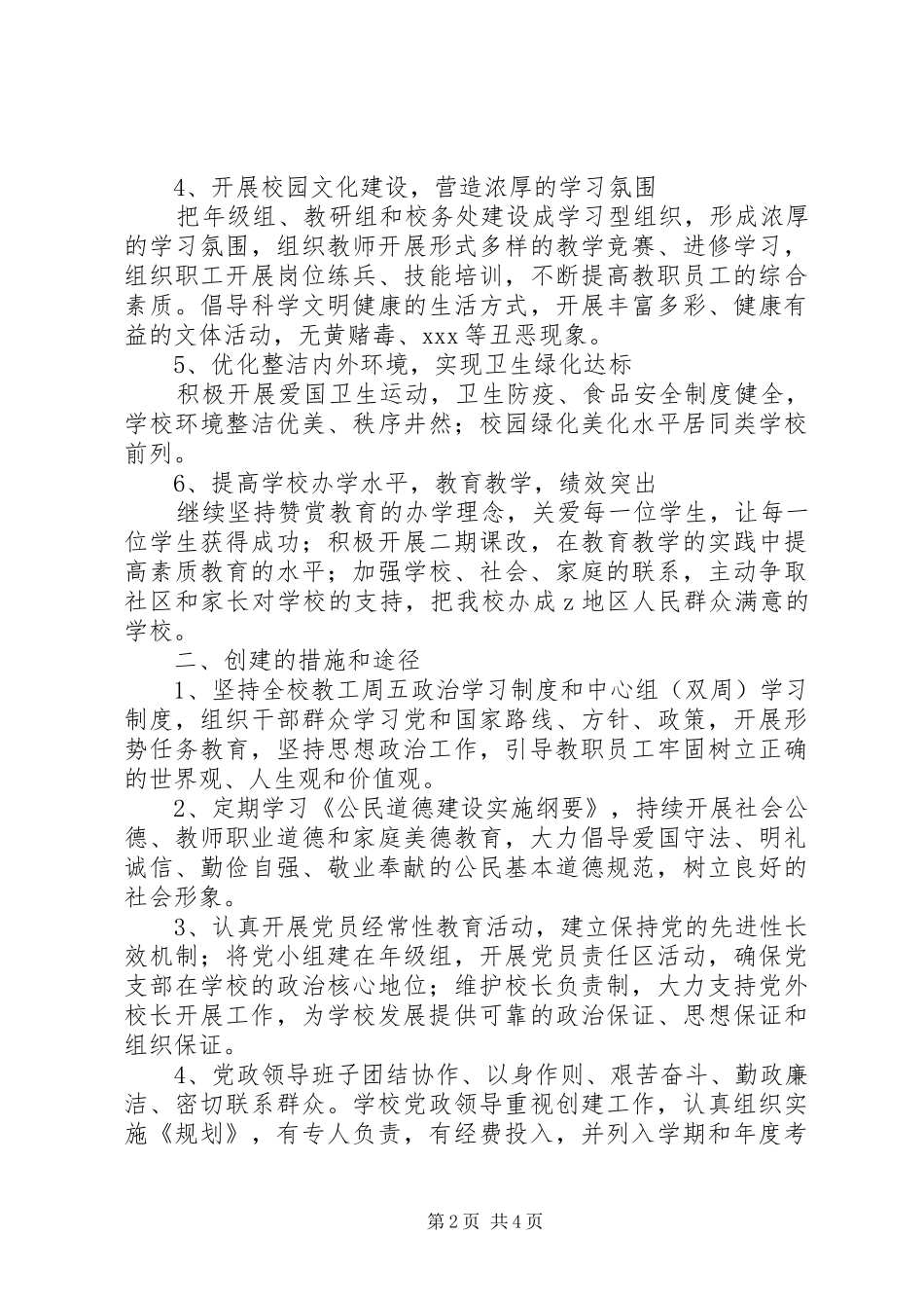 2024年中学年度文明单位创建工作规划_第2页