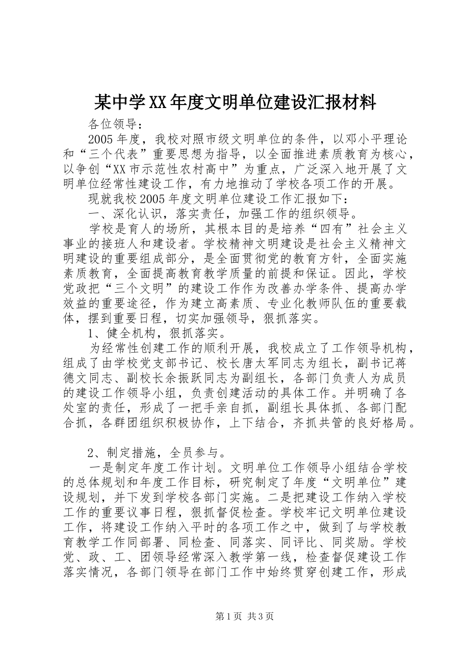 2024年中学年度文明单位建设汇报材料_第1页