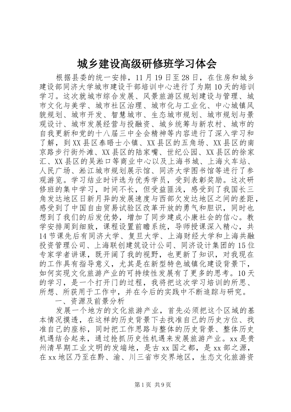 2024年城乡建设高级研修班学习体会_第1页