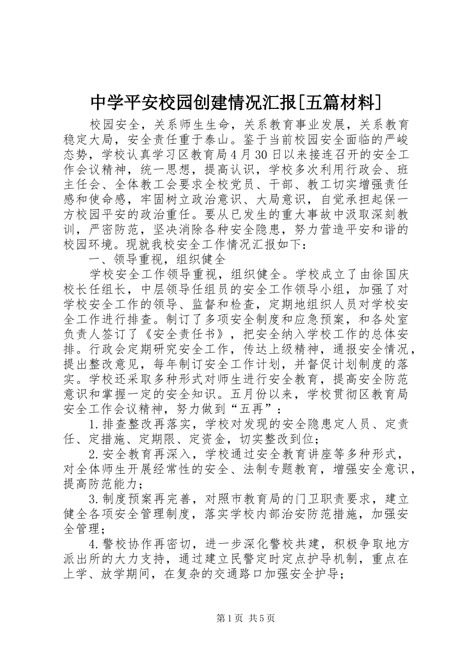 2024年中学平安校园创建情况汇报五篇材料_第1页