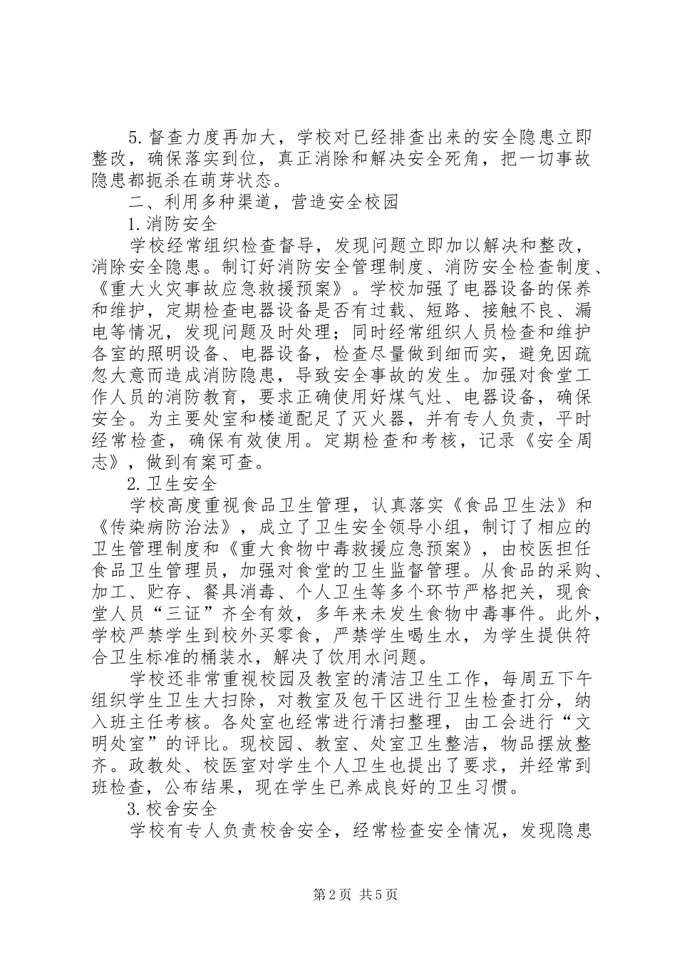 2024年中学平安校园创建情况汇报五篇材料_第2页