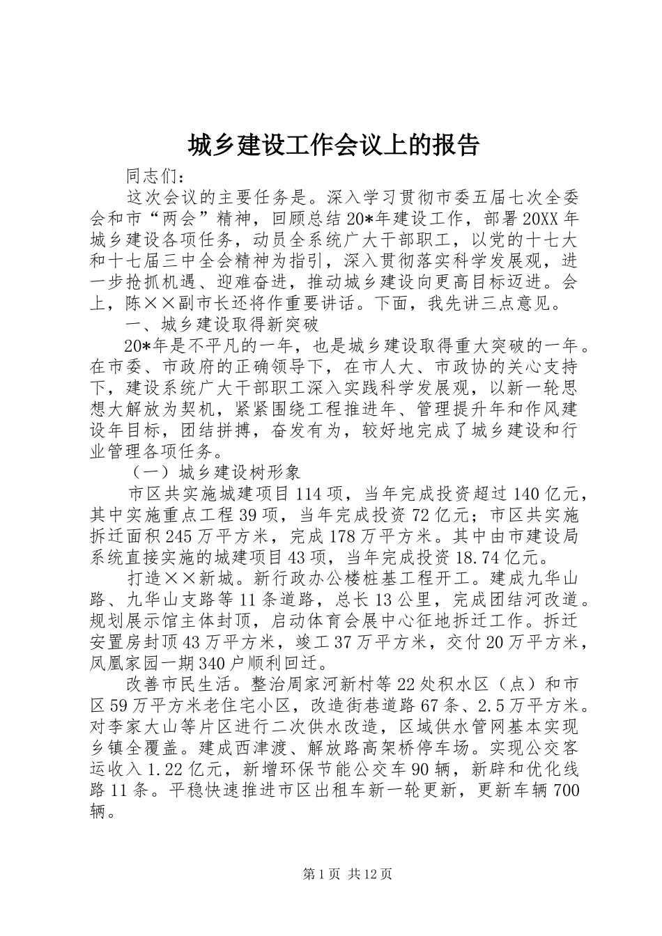 2024年城乡建设工作会议上的报告_第1页
