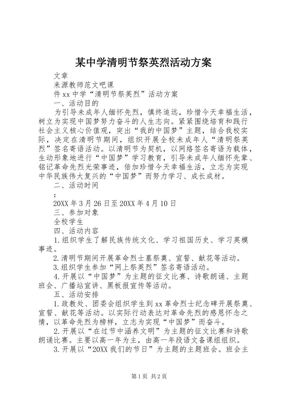2024年中学清明节祭英烈活动方案_第1页