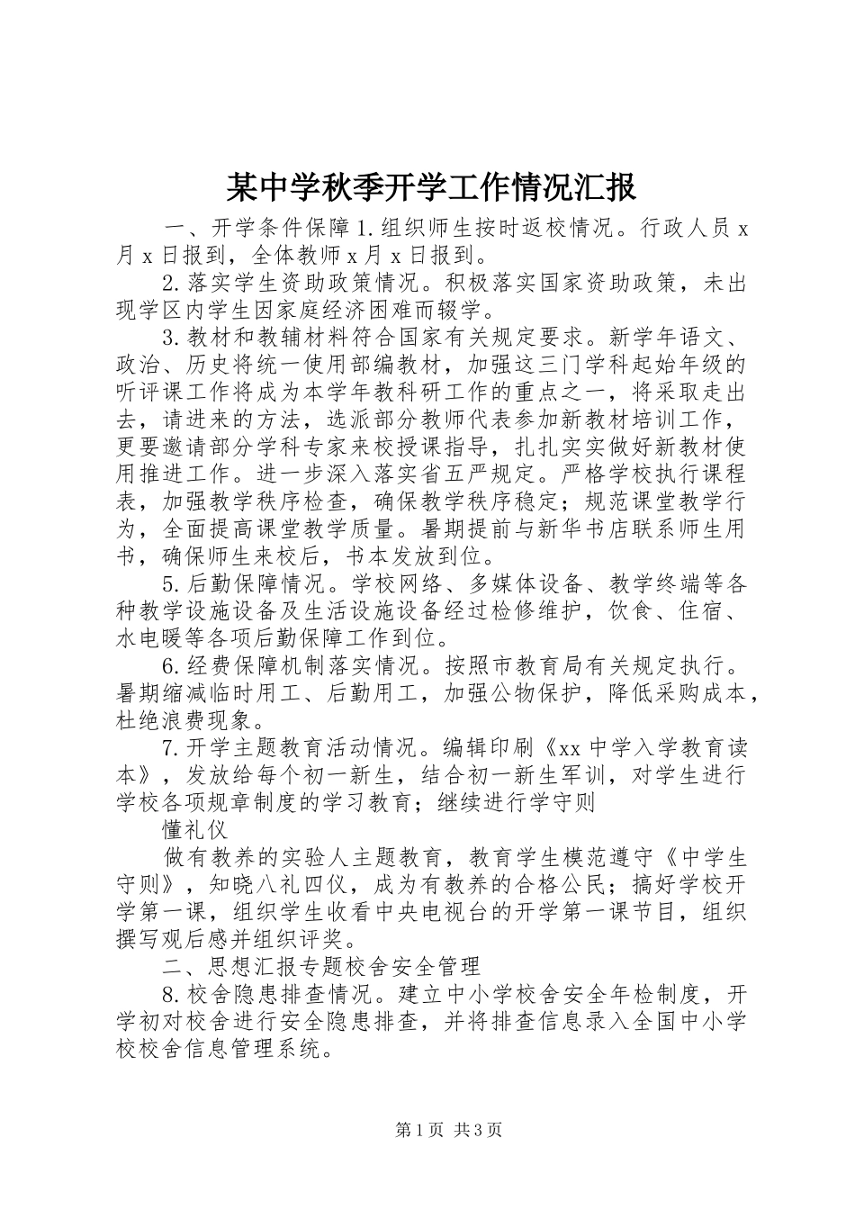 2024年中学秋季开学工作情况汇报_第1页