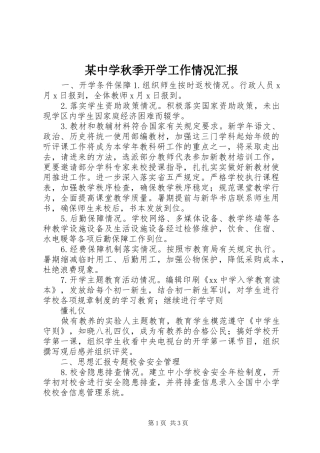 2024年中学秋季开学工作情况汇报