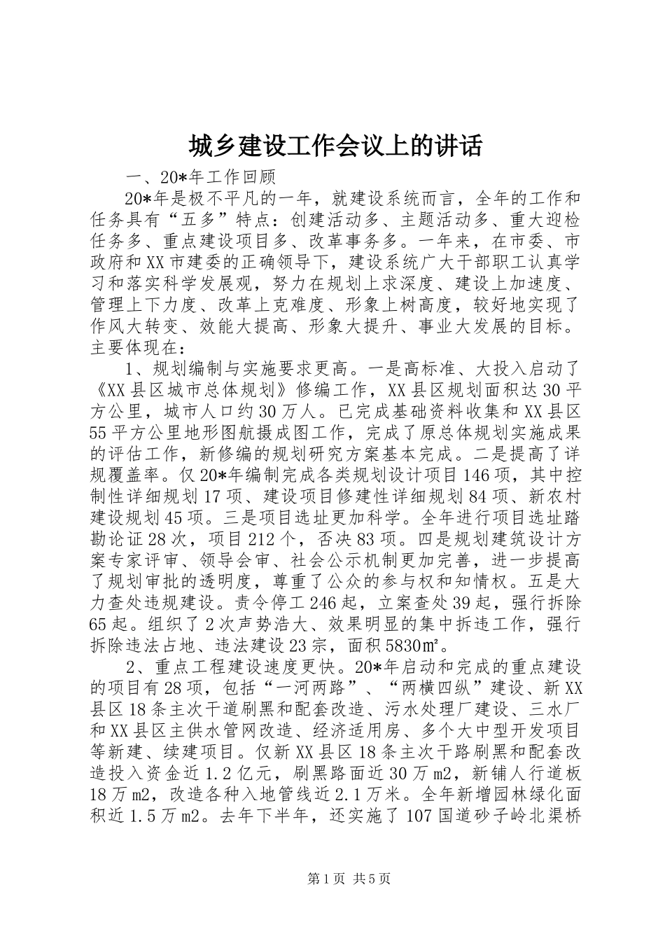 2024年城乡建设工作会议上的致辞_第1页