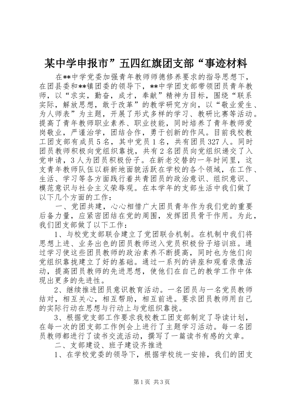 2024年中学申报市五四红旗团支部事迹材料_第1页
