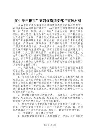 2024年中学申报市五四红旗团支部事迹材料