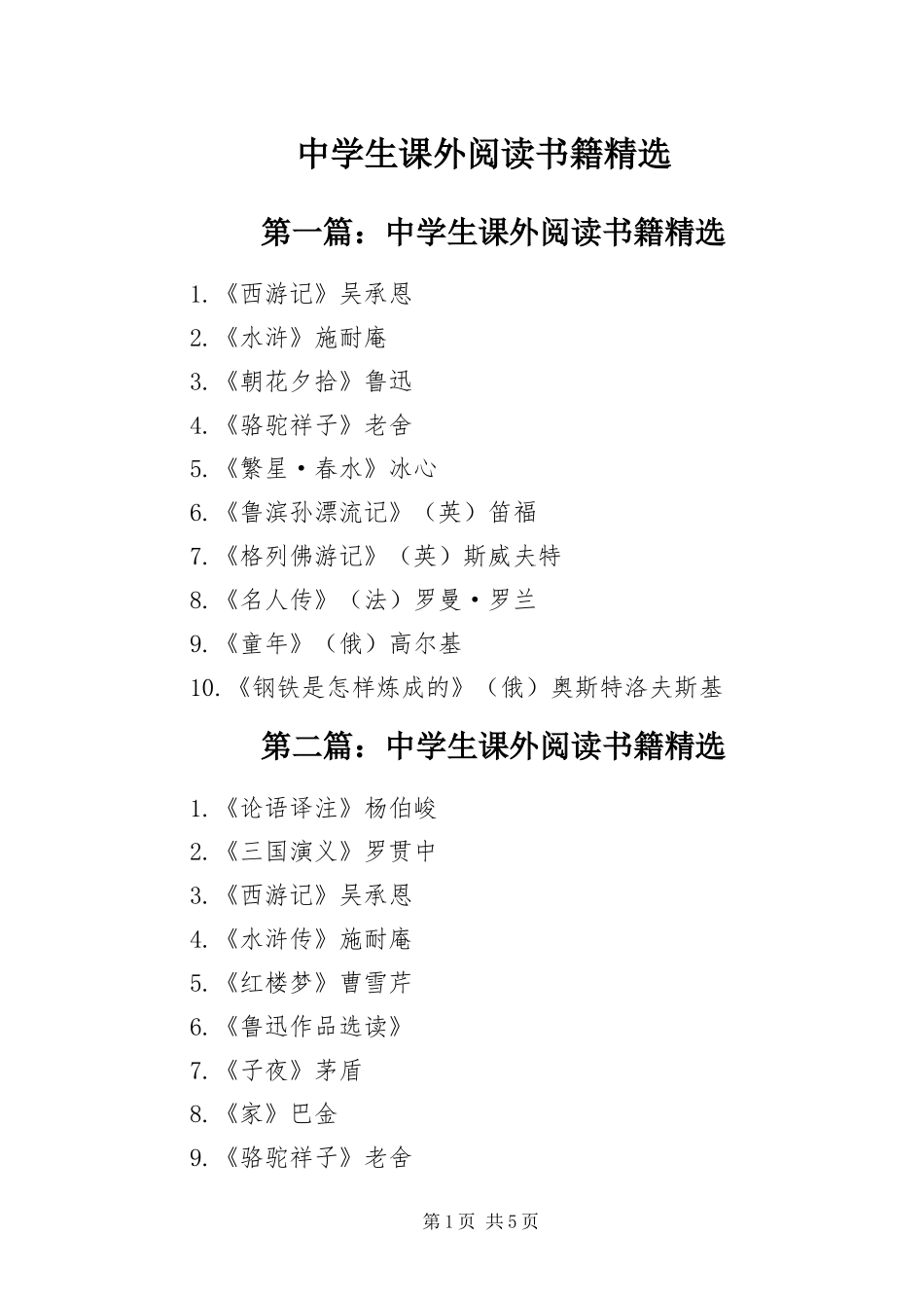 2024年中学生课外阅读书籍_第1页