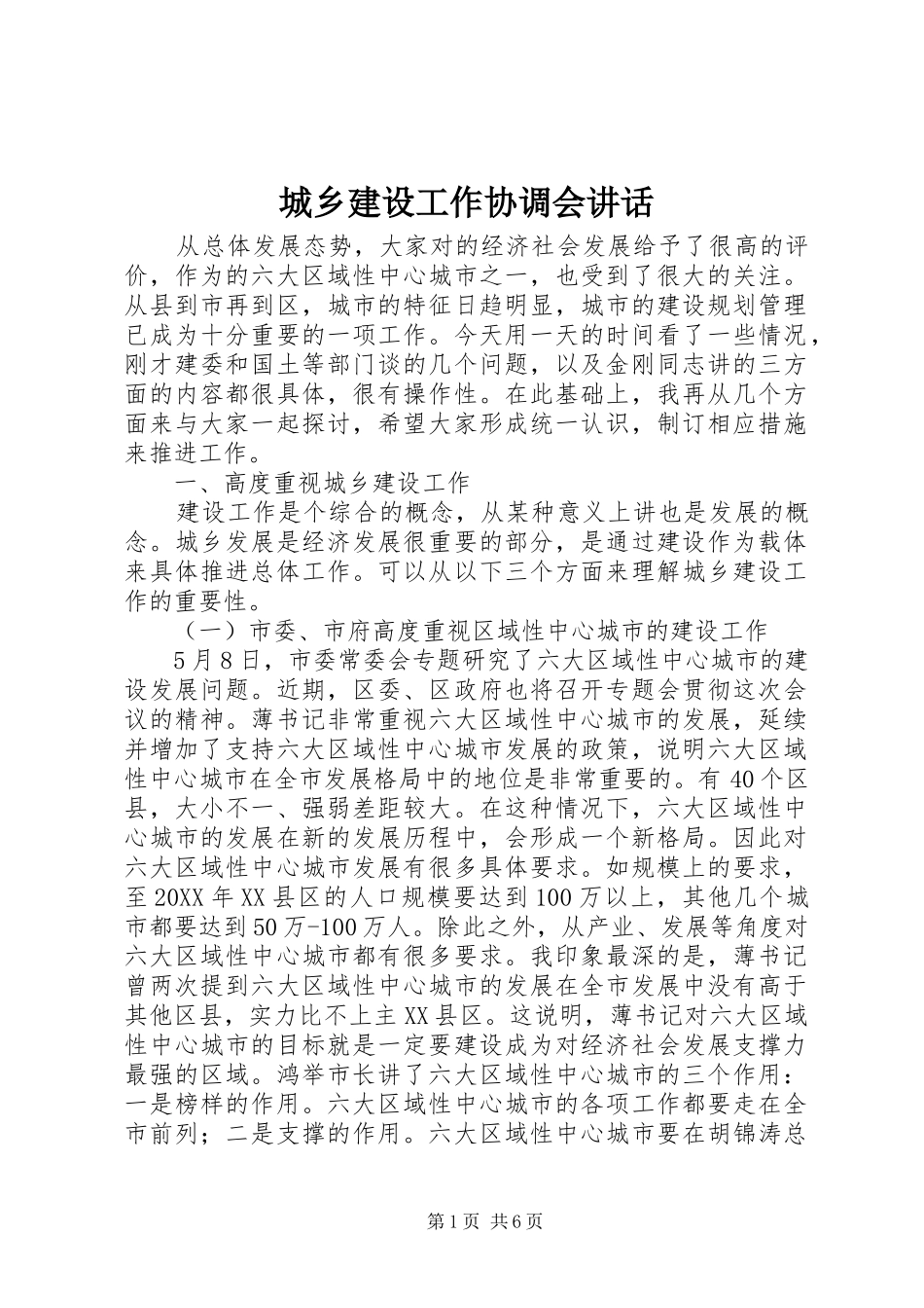 2024年城乡建设工作协调会致辞_第1页