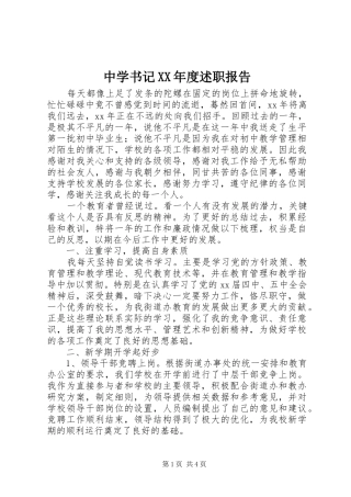 2024年中学书记年度述职报告