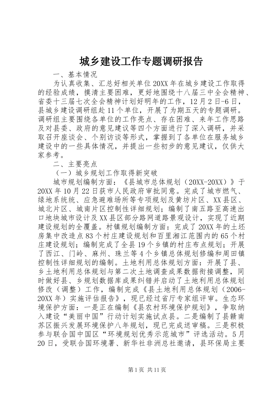 2024年城乡建设工作专题调研报告_第1页