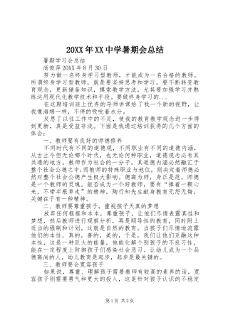 2024年中学暑期会总结