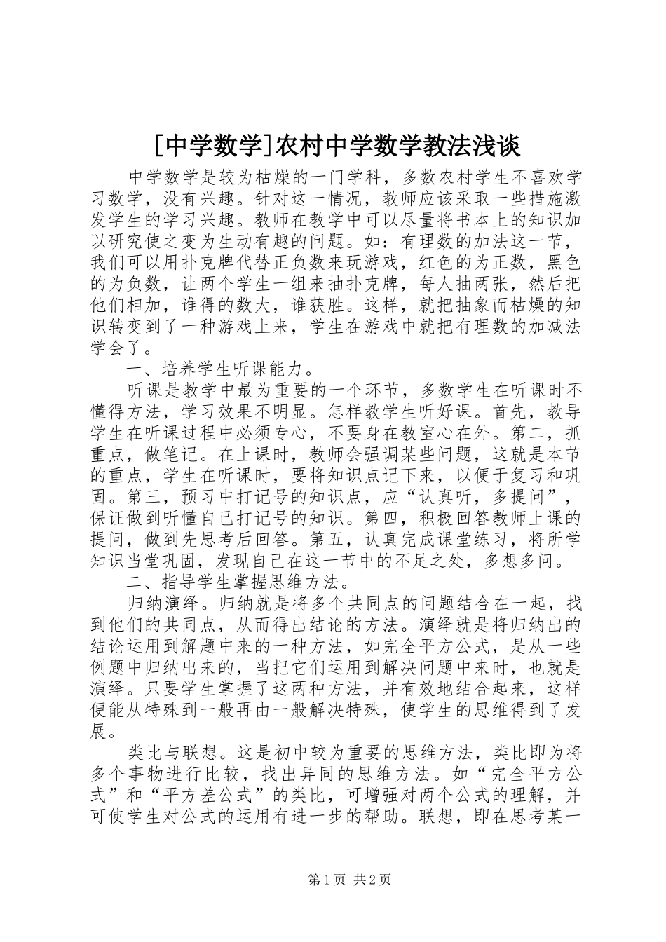 2024年中学数学农村中学数学教法浅谈_第1页