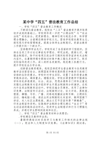 2024年中学四五普法教育工作总结