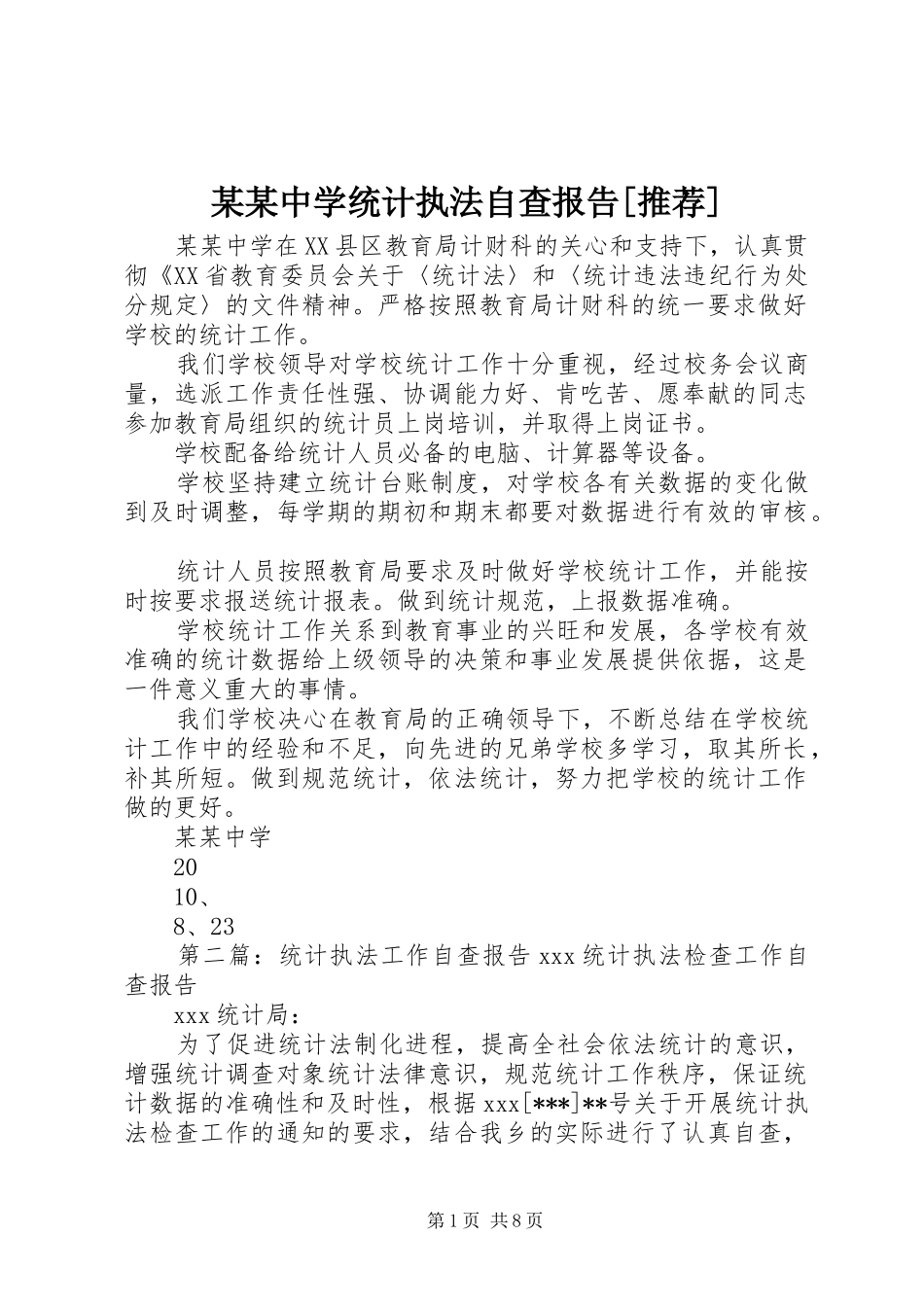 2024年中学统计执法自查报告推荐_第1页