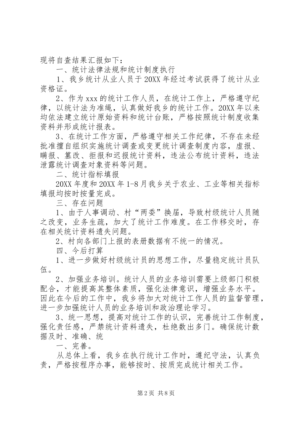 2024年中学统计执法自查报告推荐_第2页