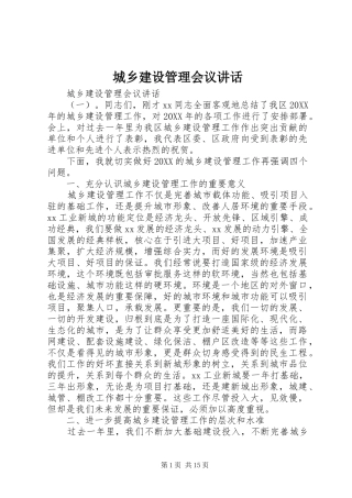 2024年城乡建设管理会议致辞