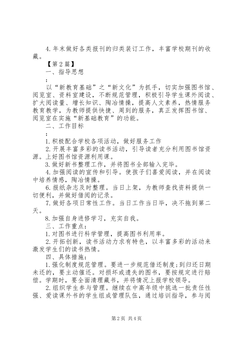 2024年中学图书室工作计划三篇图书馆工作计划_第2页