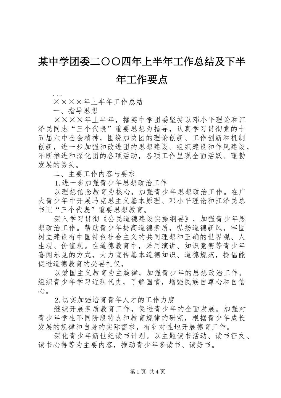 2024年中学团委二四年上半年工作总结及下半年工作要点_第1页