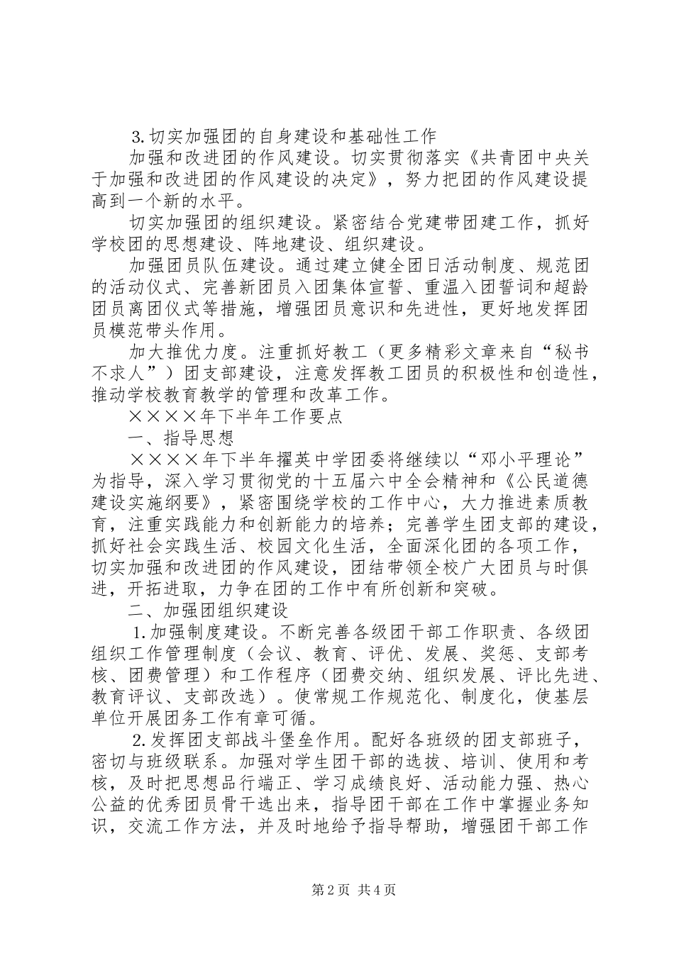 2024年中学团委二四年上半年工作总结及下半年工作要点_第2页
