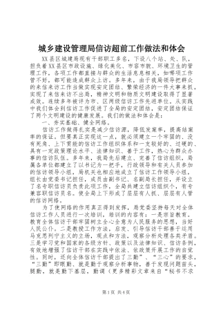 2024年城乡建设管理局信访超前工作做法和体会