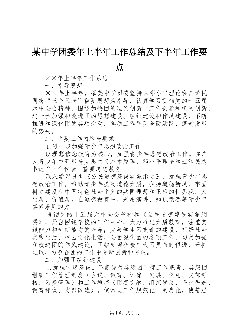 2024年中学团委年上半年工作总结及下半年工作要点_第1页