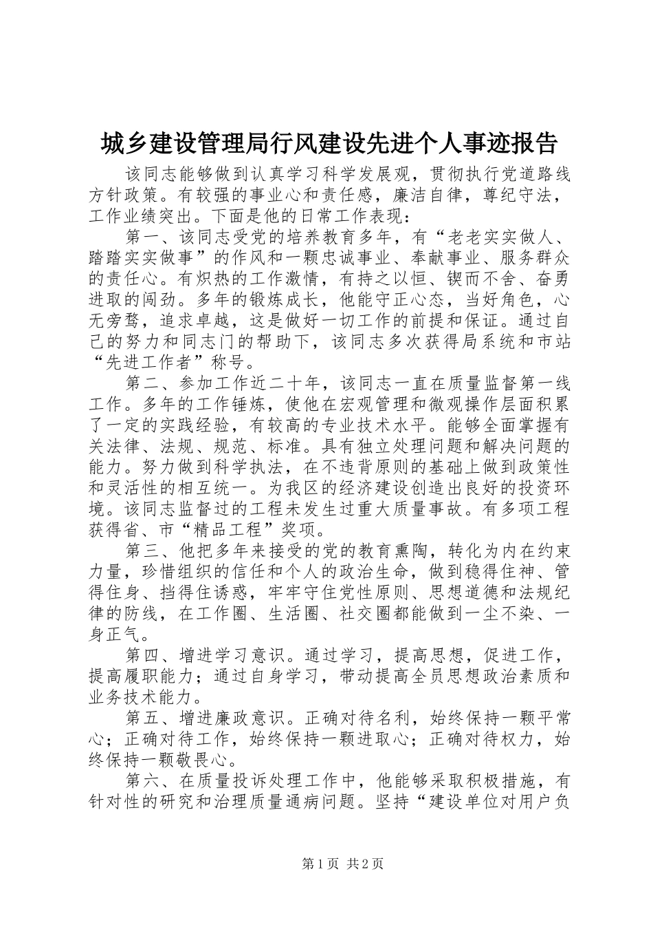 2024年城乡建设管理局行风建设先进个人事迹报告_第1页