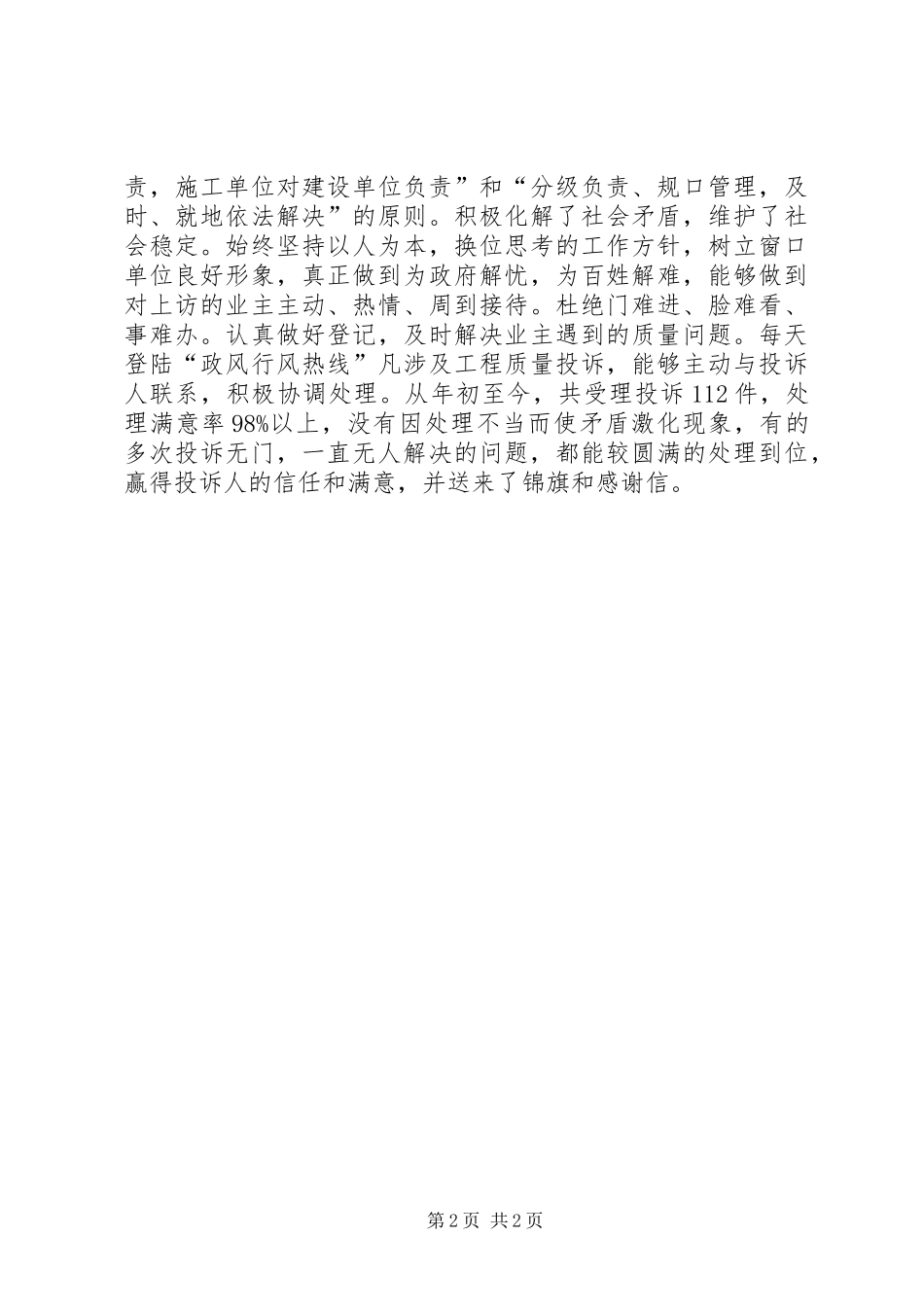 2024年城乡建设管理局行风建设先进个人事迹报告_第2页