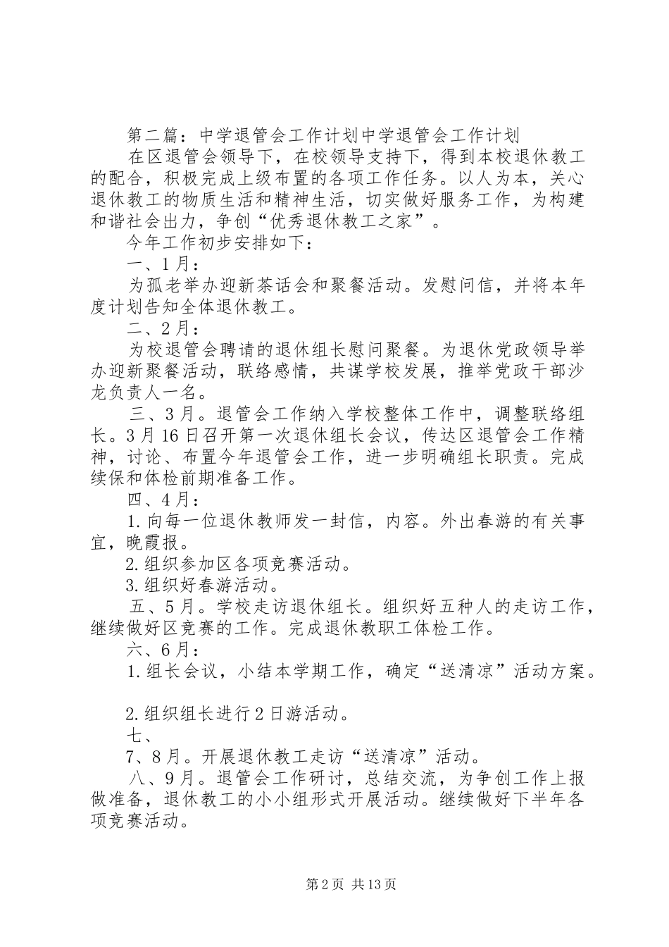 2024年中学退管会的工作总结_第2页