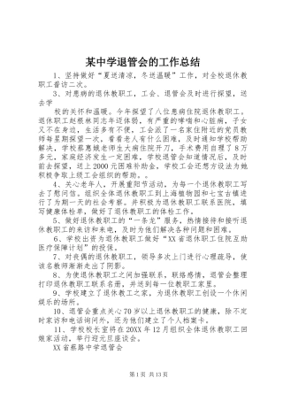 2024年中学退管会的工作总结