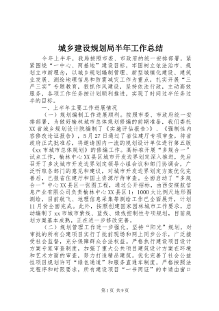 2024年城乡建设规划局半年工作总结