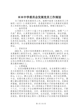 2024年中学委员会发展党员工作规划