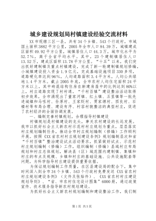 2024年城乡建设规划局村镇建设经验交流材料