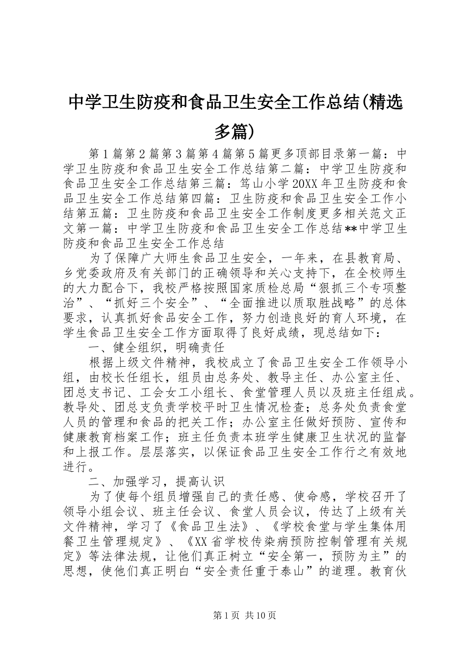 2024年中学卫生防疫和食品卫生安全工作总结多篇_第1页