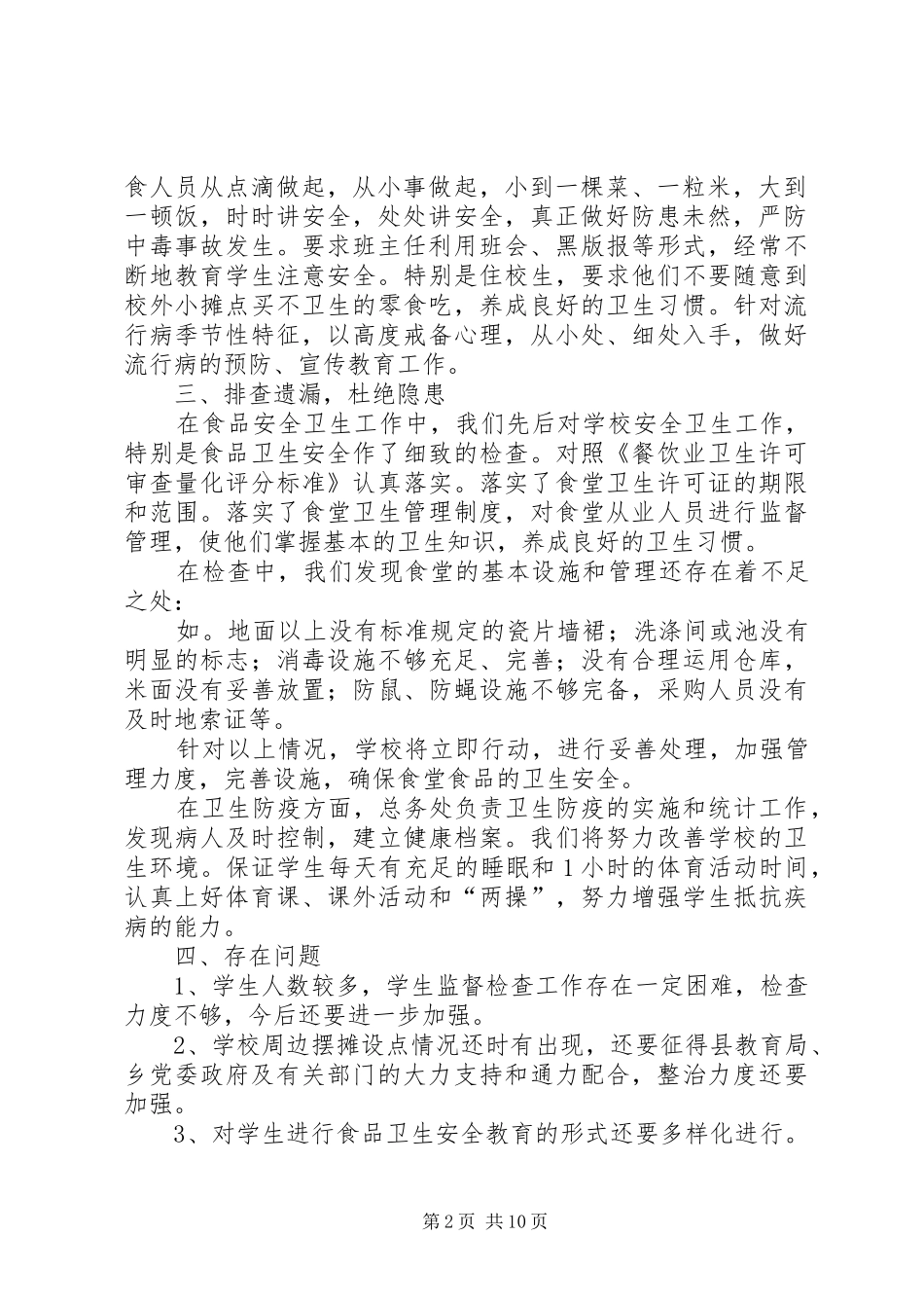 2024年中学卫生防疫和食品卫生安全工作总结多篇_第2页