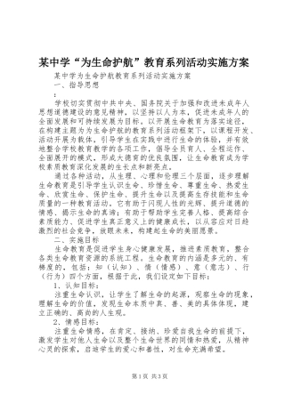 2024年中学为生命护航教育系列活动实施方案