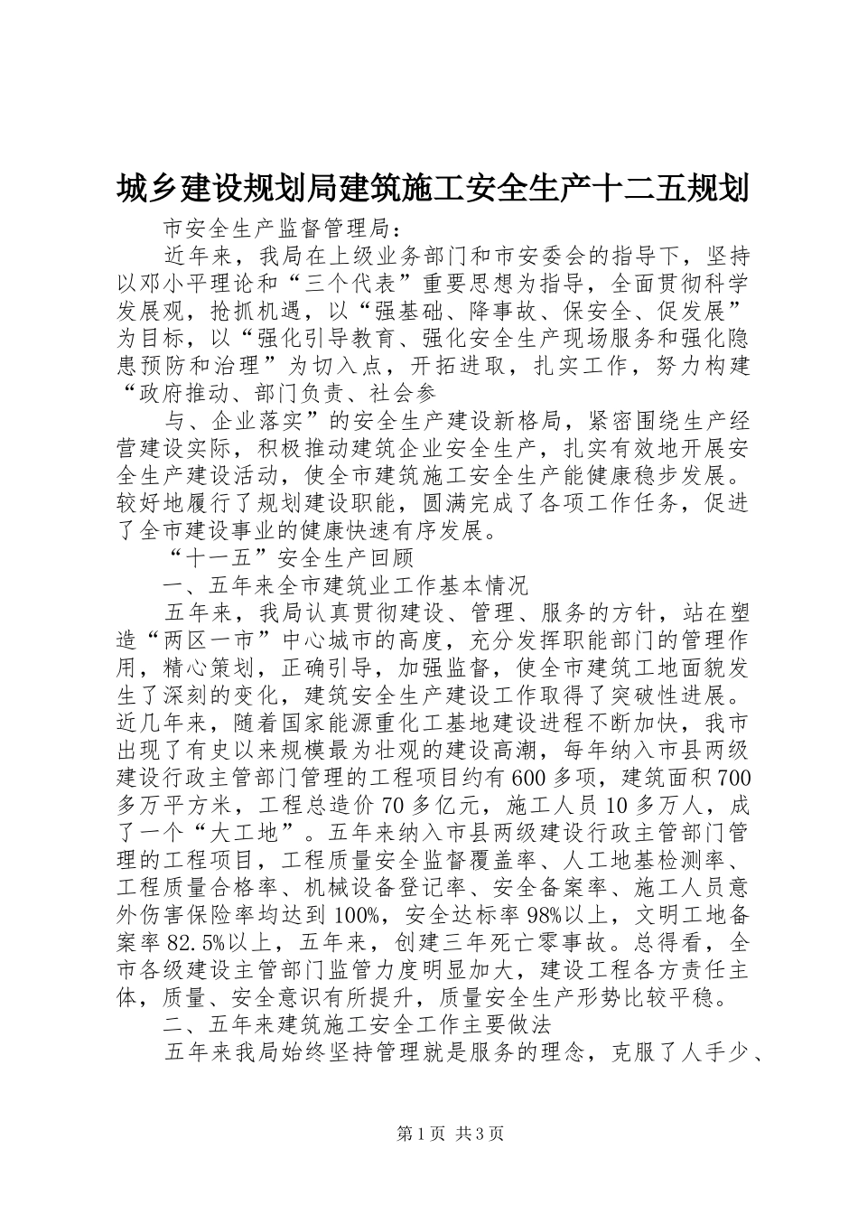 2024年城乡建设规划局建筑施工安全生产十二五规划_第1页