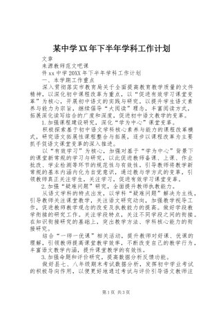 2024年中学下半年学科工作计划