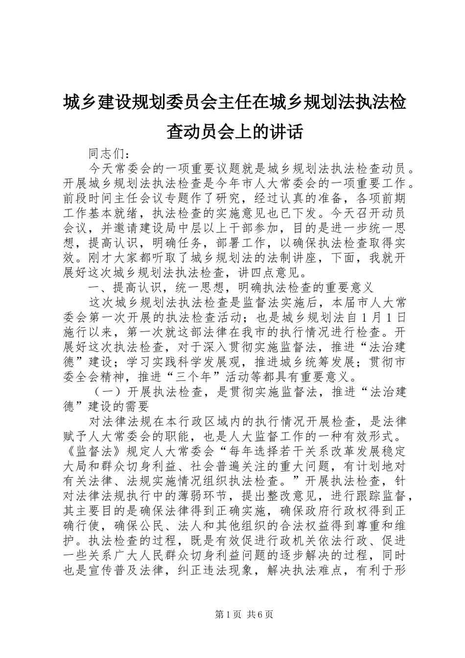 2024年城乡建设规划委员会主任在城乡规划法执法检查动员会上的致辞_第1页