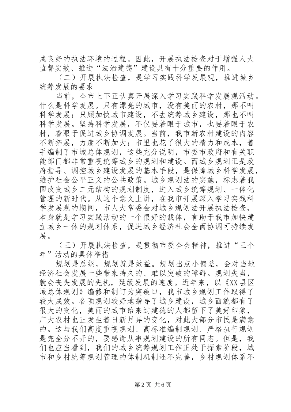2024年城乡建设规划委员会主任在城乡规划法执法检查动员会上的致辞_第2页