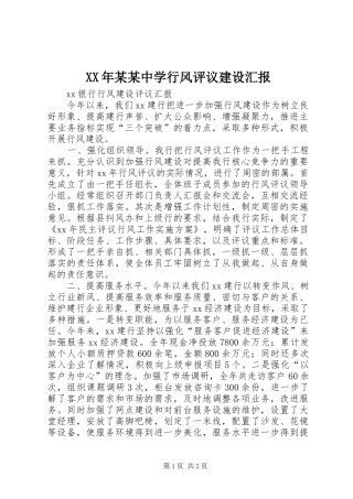 2024年中学行风评议建设汇报