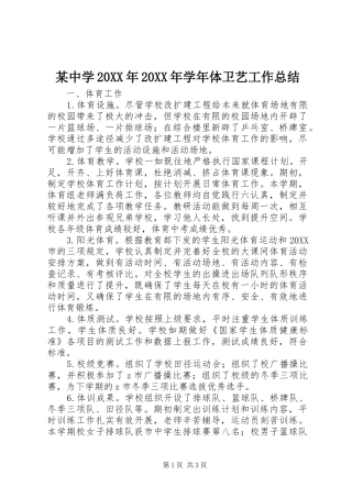 2024年中学学年体卫艺工作总结