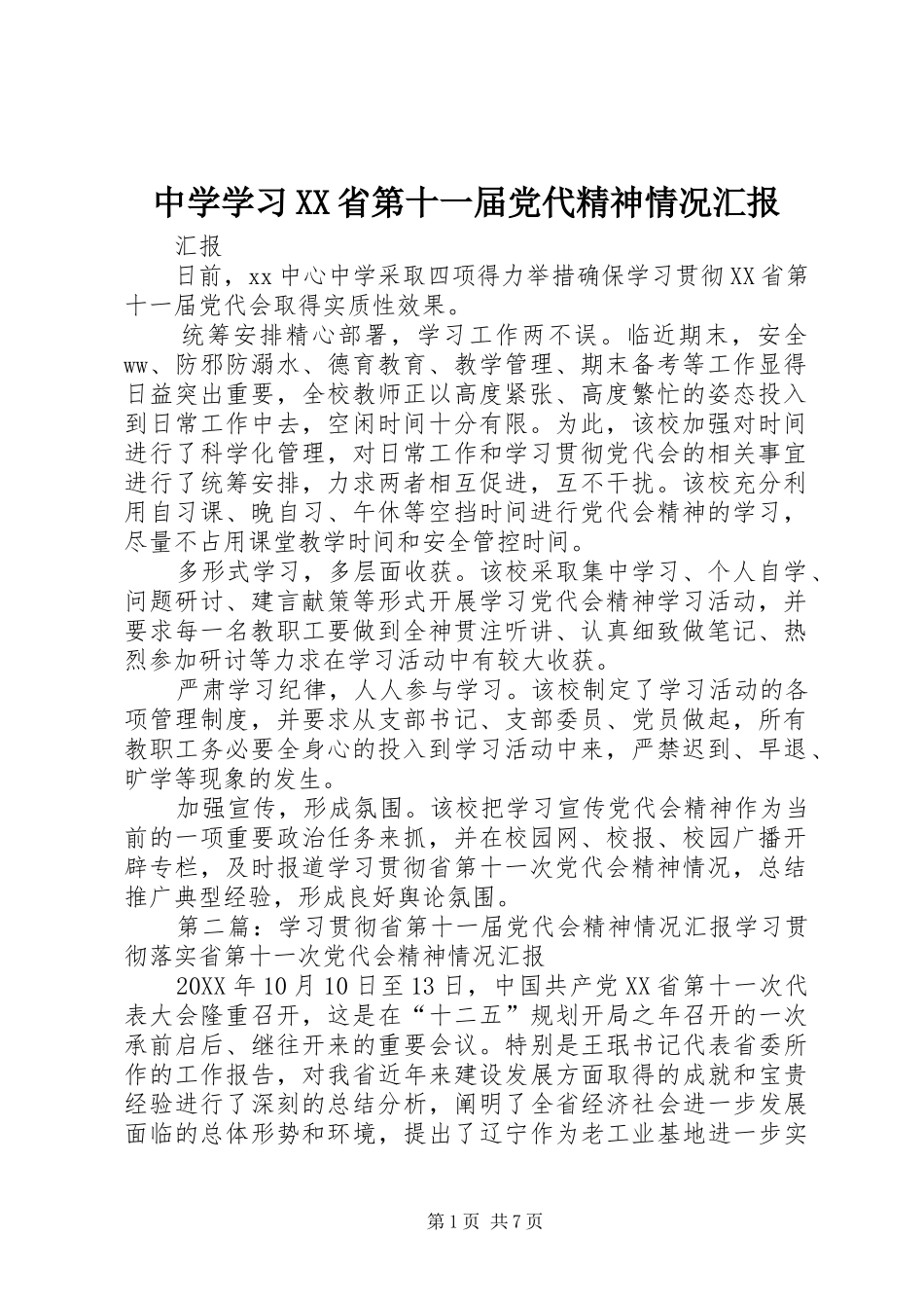 2024年中学学习省第十一届党代精神情况汇报_第1页