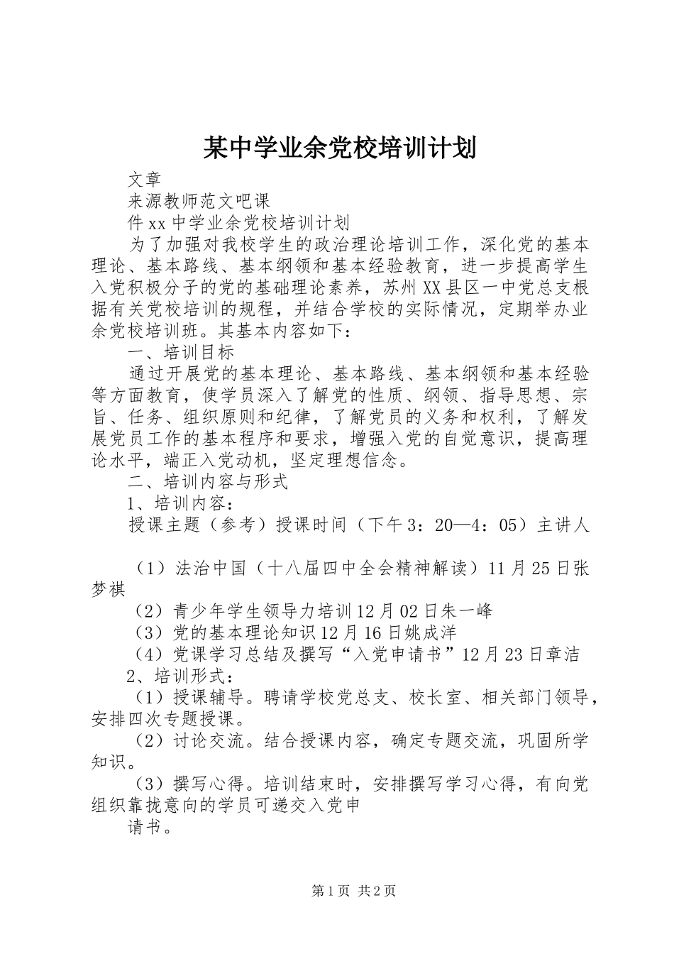 2024年中学业余党校培训计划_第1页